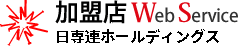 日専連ホールディングス　加盟店ウェブ